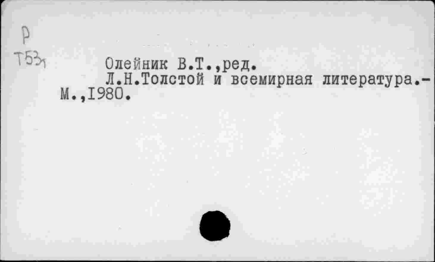 ﻿Олейник В.Т.,ред.
Л.Н.Толстой и всемирная литература.-М.,1980.